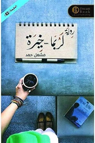لربما... خيرة رواية