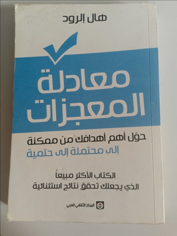 معادلة المعجزات حول أهم أهدافك من ممكنة إلى محتملة إلى حتمية