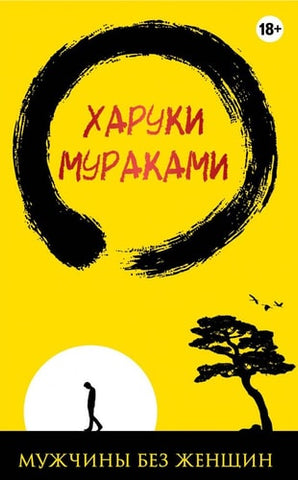 Мужчины без женщин