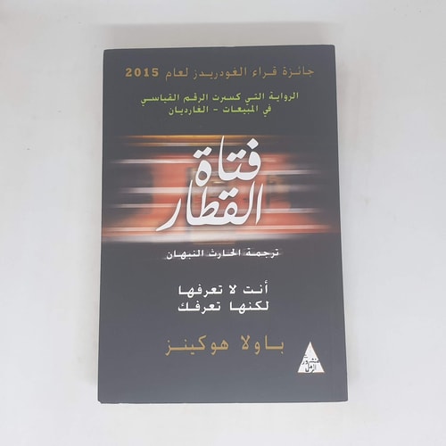 فتاة القطار