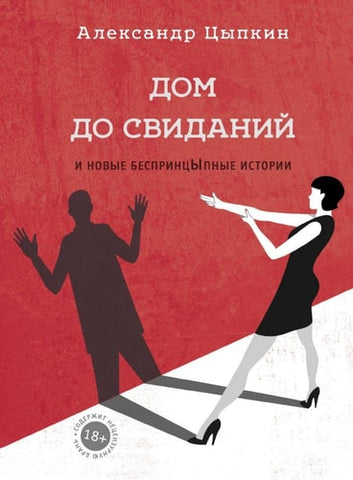 Дом до свиданий и новые беспринцЫпные истории