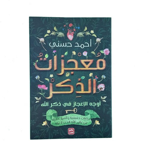 معجزات الذكر