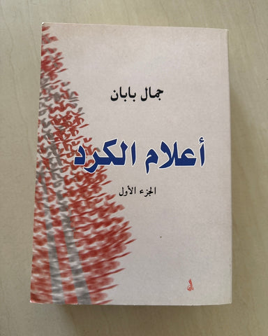 أعلام الكرد