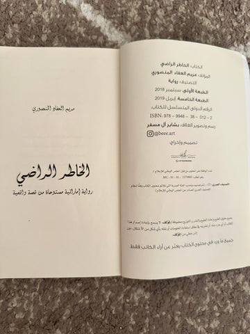 الخاطر الراضي