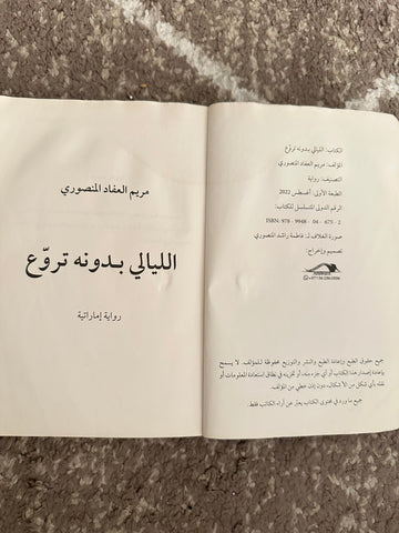 الليالي بدونه تروع