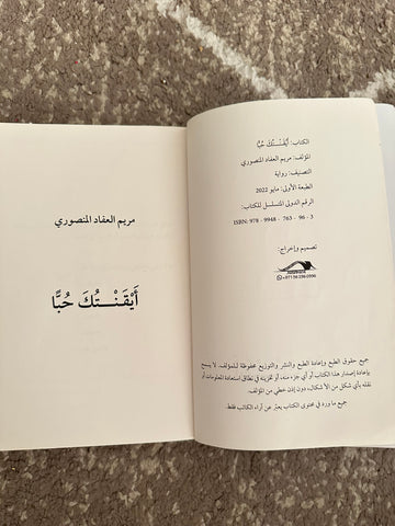 ايقنتك حباً