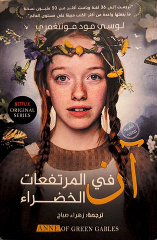 آن في المرتفعات الخضراء