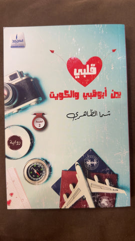 قلبي بين أبوظبي والكويت