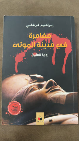 مغامرة فى مدينة الموتى