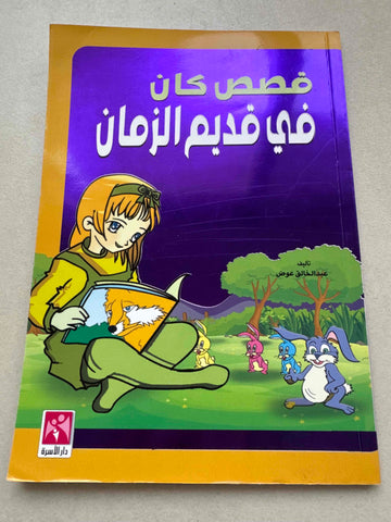 قصص كان في قديم الزمان - ملون