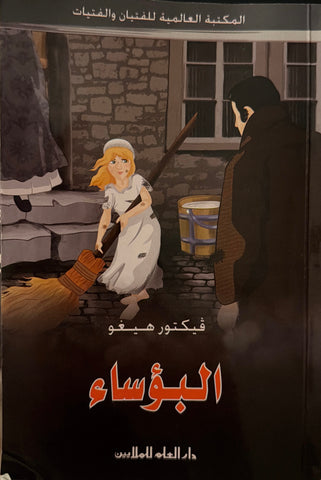 البؤساء (المكتبة العالمية للفتيان والفتيات)